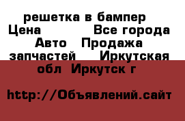 fabia RS решетка в бампер › Цена ­ 1 000 - Все города Авто » Продажа запчастей   . Иркутская обл.,Иркутск г.